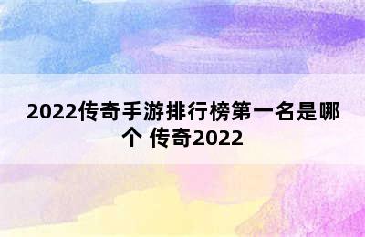 2022传奇手游排行榜第一名是哪个 传奇2022